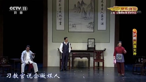 CCTV空中剧院 《CCTV空中剧院》 20191023 沪剧《芦荡火种》 2/2