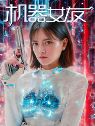 机器女友 海报