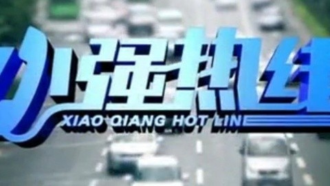 小强热线 小强热线20150206