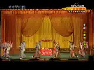 CCTV空中剧院 京剧 长坂坡 汉津口 1-2