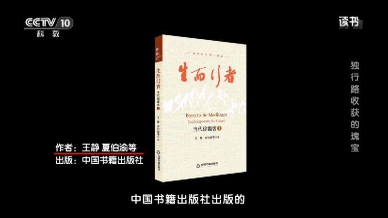 《读书》 20210315 王静/夏伯渝等 《生而行者》 独行路收获的瑰宝