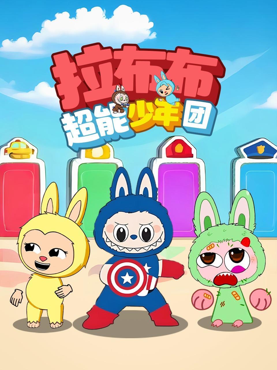 拉布布超能少年团