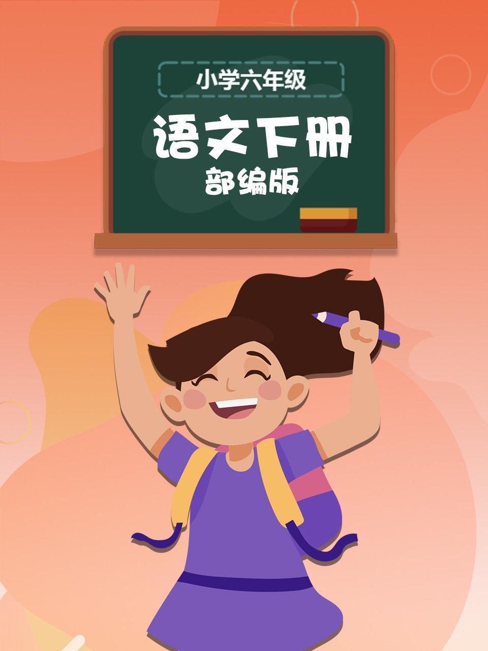 小学六年级 语文下册 部编版