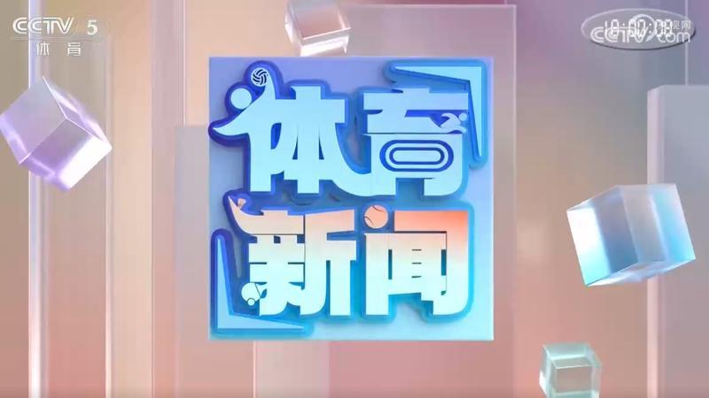 体育新闻 [体育新闻]完整版 20260708