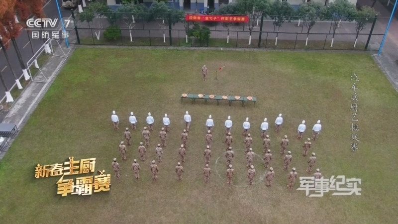 军事纪实 《军事纪实》 20230118 新春主厨争霸赛 第1集 汽车兵厨艺挑战赛