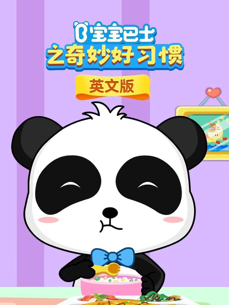 宝宝巴士之奇妙好习惯 英文版