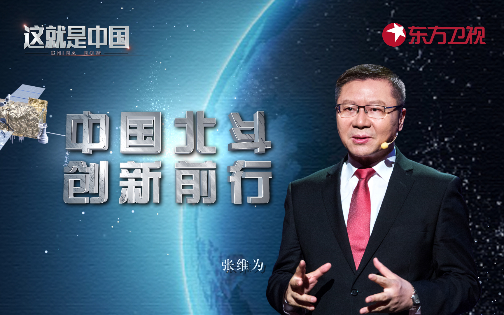 这就是中国 中国北斗创新前行