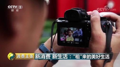 消费主张 《消费主张》 20181005 新消费 新生活：“租”来的美好生活