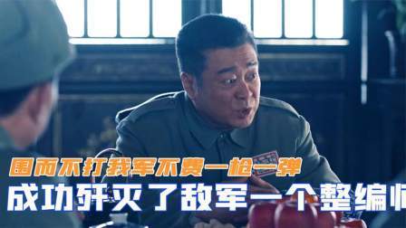 战史分析 围而不打！我军不费一枪一弹，成功歼灭了敌军一个整编师
