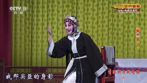 CCTV空中剧院 《CCTV空中剧院》 20190821 荀派折子戏专场（二） 1/2