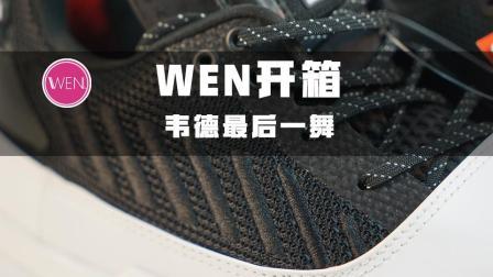 WEN开箱 | 韦德之道7, 更像艺术品的篮球鞋