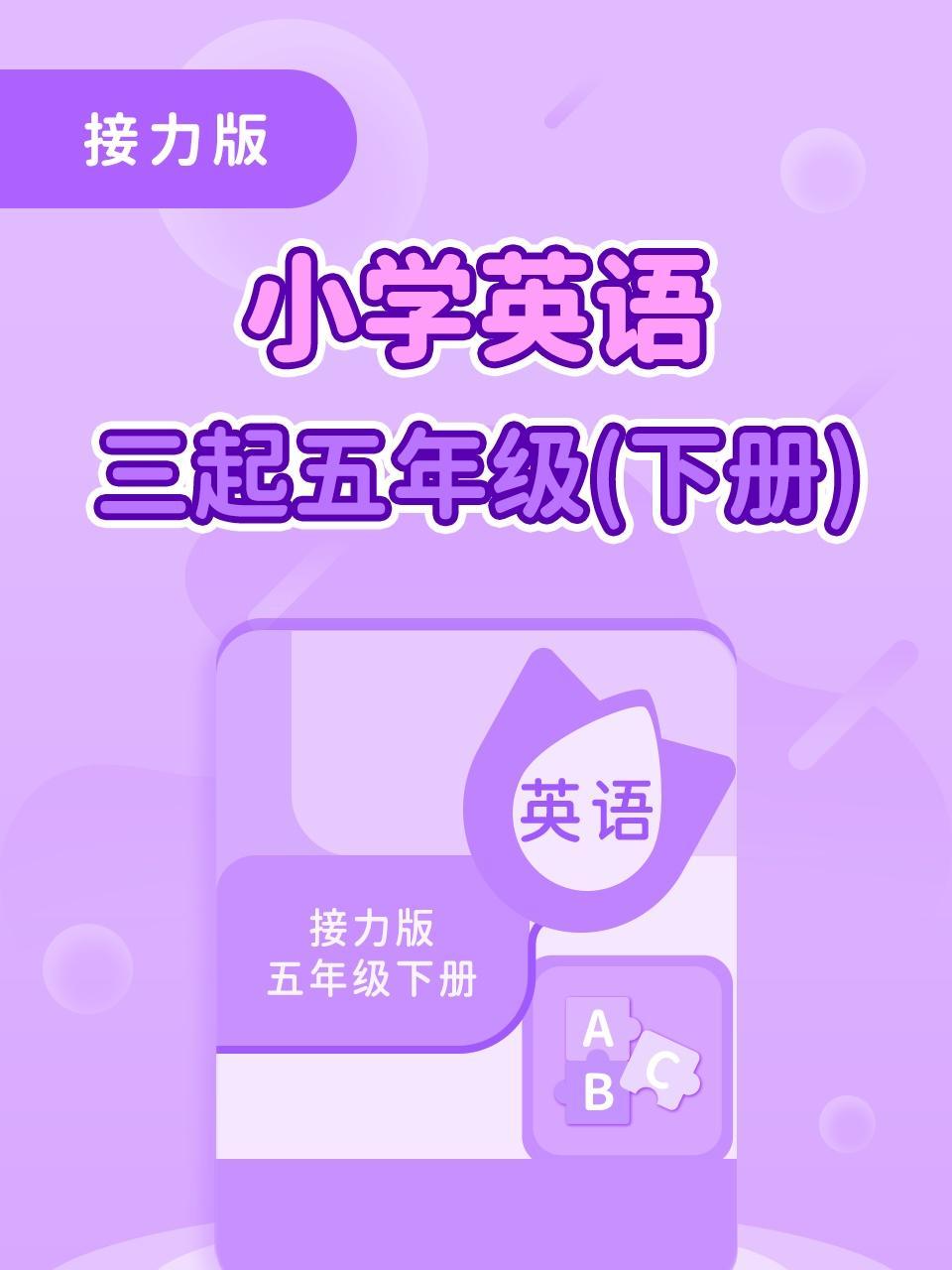 接力版小学英语三起五年级（下册）