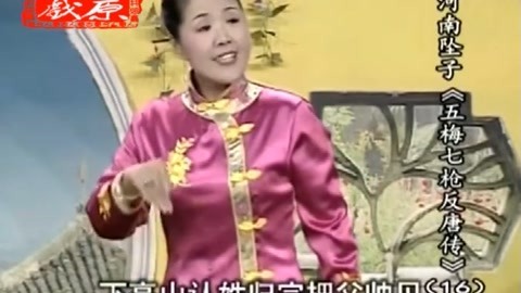 坠子《五梅七枪反唐传》