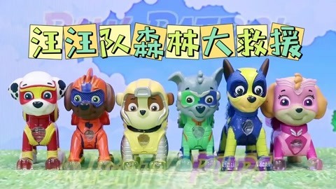 汪汪队森林大救援
