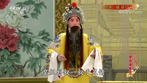 中国京剧音配像精萃 《中国京剧像音像集萃》 20190615 京剧《强项令》