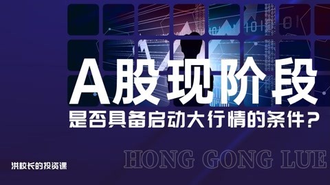 洪榕：A股现阶段是否具备启动大行情的条件？