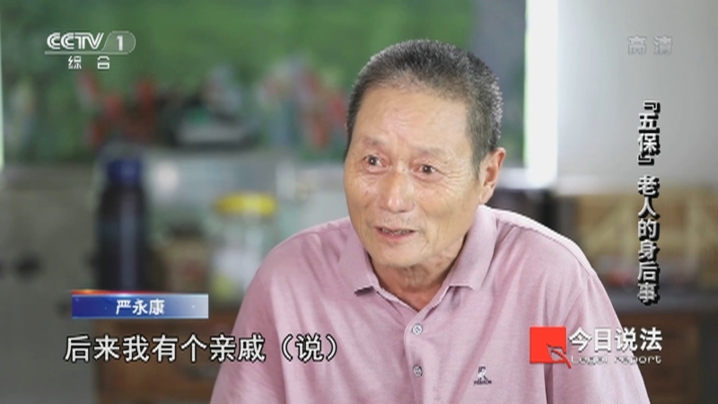 今日说法 《今日说法》 20221009 “五保”老人的身后事