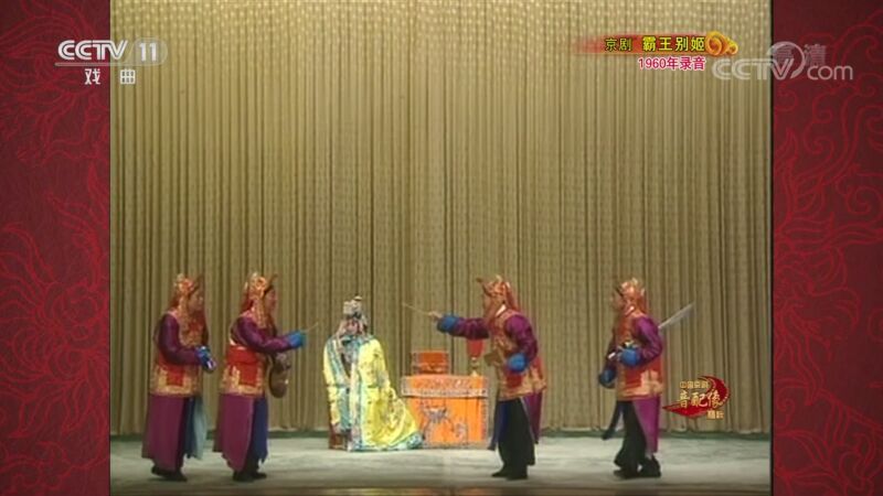 中国京剧音配像精萃 《中国京剧音配像精粹》 20201109 京剧《霸王别姬》