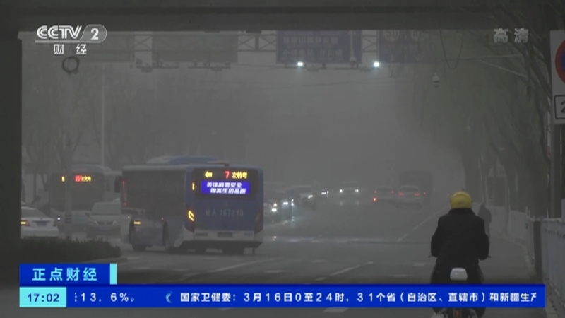 《正点财经》 20210317 17:00