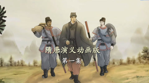 单田芳隋唐演义动画版 隋唐演义动画版01集