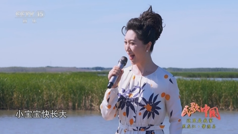 民歌&middot;中国 《民歌中国》 20231005 这里是我家 黑龙江·肇源县