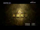 社稷 社稷 第1集 本固邦宁