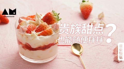 曼食快语 英伦经典甜点1分钟学会