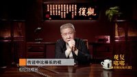 观复嘟嘟 第一季 锤重鞭沉钝兵器