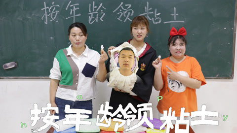 美女家务事 老师发粘土又出新花招，按学生的年龄发粘土，大头秒变一岁宝宝