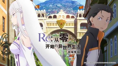Re：从零开始的异世界生活新编集版