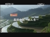人与自然 《人与自然》 20140428 自然发现 美丽中国-天人合一