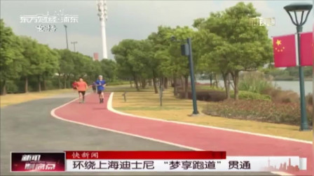 新闻制高点 环绕上海迪士尼 “梦享跑道”贯通