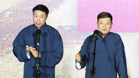 德云社20周年全球巡演沈阳站 2016 《对春联》 烧饼 曹鹤阳