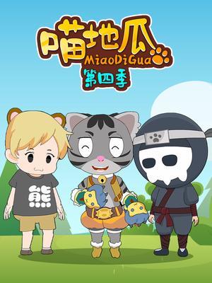 喵地瓜第四季