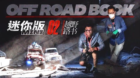 越野路书迷你版
