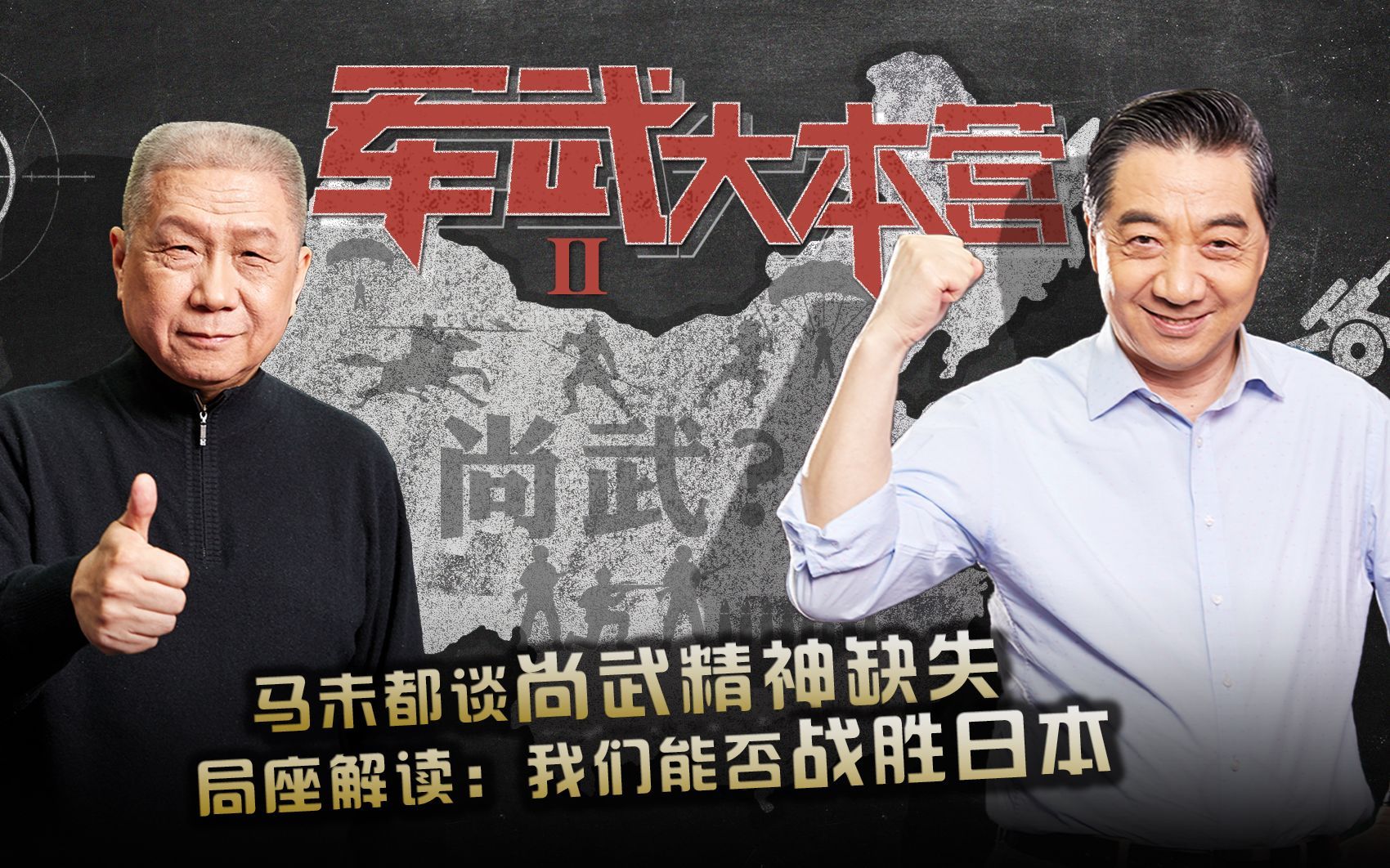 马未都谈尚武精神缺失 局座解读：我们能否战胜日本