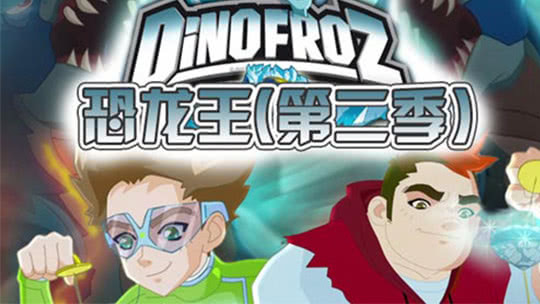 恐龙王第二季