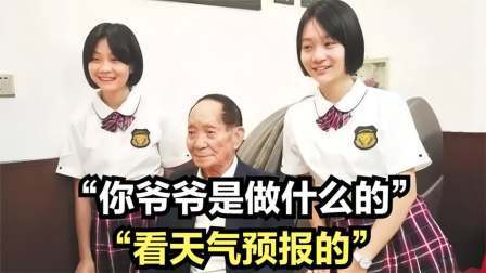 闻天下谈古今 袁隆平孙女上学，老师问：你爷爷是做什么的？孙女：看天气预报的