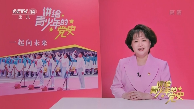 大手牵小手 《讲给青少年的党史》 第278集