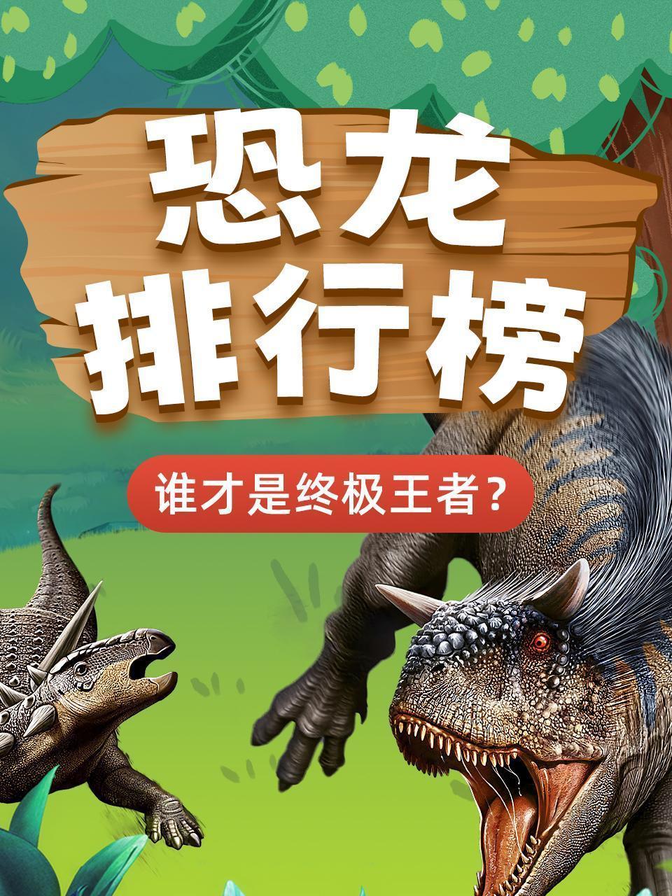 恐龙排行榜