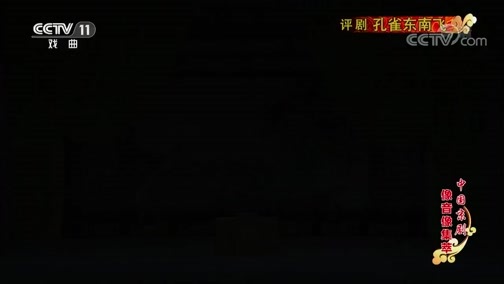 中国京剧音配像精萃 《中国京剧像音像集萃》 20190620 评剧《孔雀东南飞》 2/2