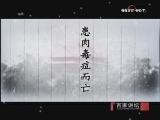 百家讲坛 《百家讲坛》 明亡清兴六十年（二十）宁锦大战（上）