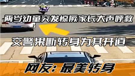 两岁幼童突发惊厥家长大声呼救 交警果断转身开道 网友：最美转身