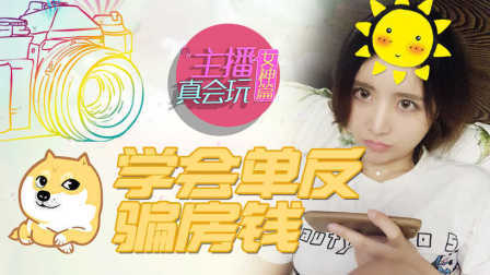 主播真会玩女神篇 第一季 学会单反骗房钱