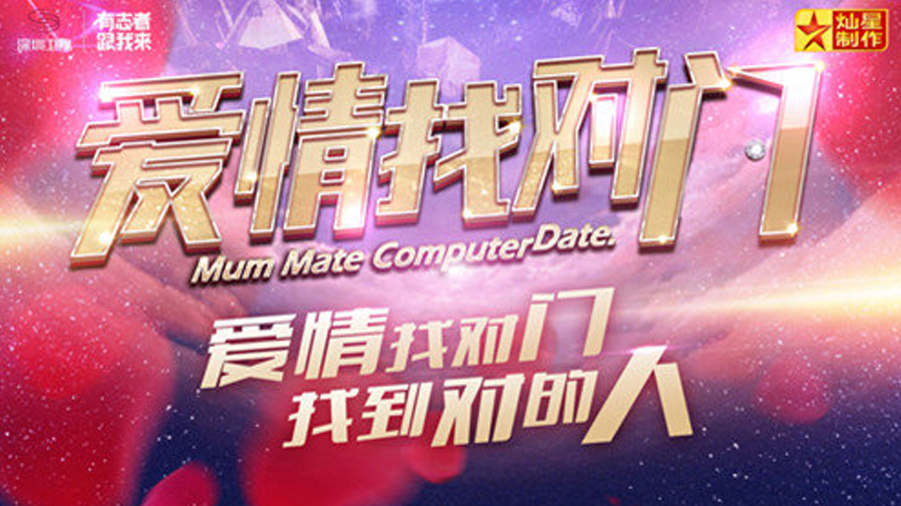 爱情找对门 用科学的方式 找靠谱的爱人