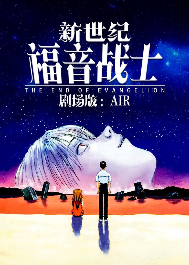 新世纪福音战士剧场版：Air