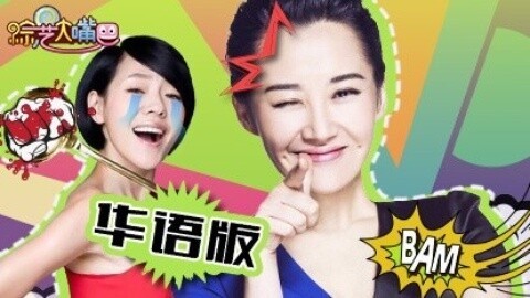 综艺大嘴巴 许晴装傻遭揭穿 小S澄清然并卵