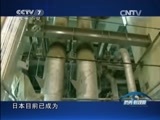 防务新观察 《防务新观察》 20150815 安倍怀揣“核野心” 日本拥核威胁谁？