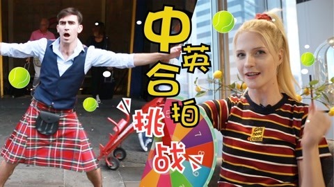 歪果仁研究协会 中英刺激转盘挑战，我竟然要做如此羞耻之事