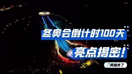 冬奥会倒计时100天 亮点揭秘！